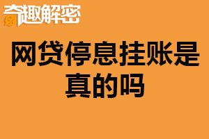 网贷停息挂账是真的吗？并不常见（对借款人不利）