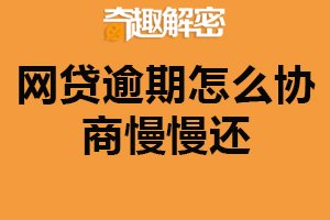 网贷逾期怎么协商慢慢还？保持良好沟通（制定还款计划）