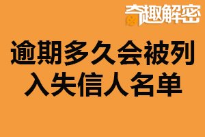 逾期多久会被列入失信人名单？最少三个月（取决于相关规定）