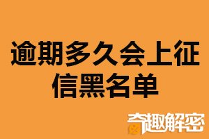 逾期多久会上征信黑名单？最短一个月（影响较小）
