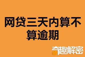 网贷三天内算不算逾期？根据具体情况判断（建议按时还款）