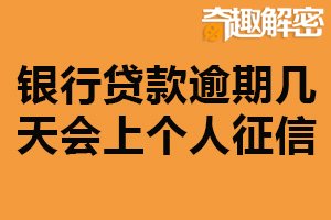银行贷款逾期几天会上个人征信？超过30天（影响较大）