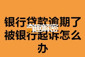 银行贷款逾期了被银行起诉怎么办？积极面对（采取措施）