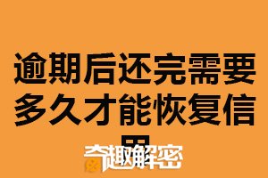 逾期后还完需要多久才能恢复信用？不同情况时间不同