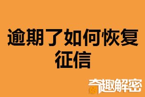 逾期了如何恢复征信？及时了解征信记录（尽快还款）