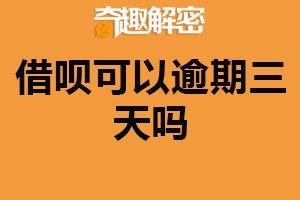 借呗可以逾期三天吗？可以（会产生相应罚息）