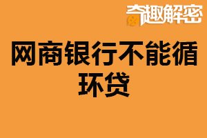 网商银行不能循环贷：风险控制（不是最优业务模式）