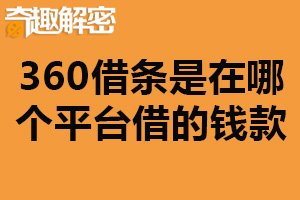 360借条是在哪个平台借的钱款？360金融（互联网借贷平台）