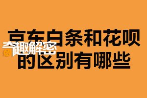 京东白条和花呗的区别有哪些？范围不同（支付方式不同）