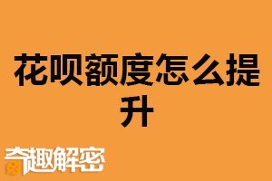 花呗额度怎么提升？按时还款（提高信用评级）