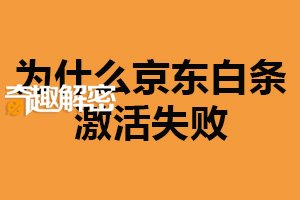 为什么京东白条激活失败？信用记录不良（系统故障）