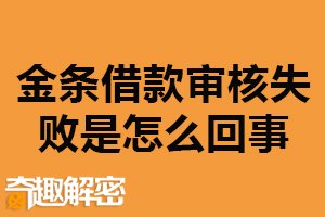 金条借款审核失败是怎么回事？负债过多（额度不足）