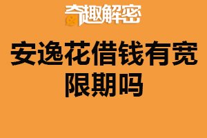 安逸花借钱有宽限期吗？没有宽限期（建议按时还款）