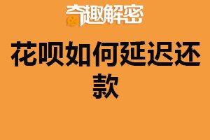 花呗如何延迟还款？与客服联系（申请分期付款）