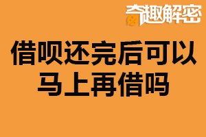 借呗还完后可以马上再借吗？信用良好申请可能性更大