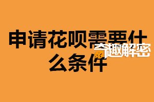 申请花呗需要什么条件？信用评估高（还款能力强）