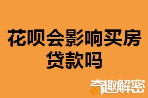 花呗会影响买房贷款吗？影响较小（保持良好信用记录）