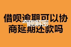 借呗逾期可以协商延期还款吗？可以（提前联系客服）