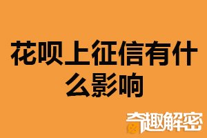 花呗上征信有什么影响？影响贷款申请（建议按时还款）