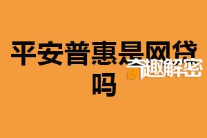 平安普惠是网贷吗？不完全属于（业务模式多元化）