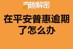 在平安普惠逾期了怎么办？及时与客服联系（制定还款计划）