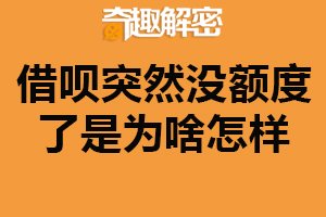 借呗突然没额度了是为啥？信用评估下降（系统故障）