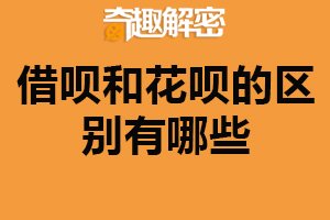 借呗和花呗的区别有哪些？功能不同（还款方式不同）