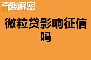 微粒贷影响征信吗？没有直接影响（注意还款情况）
