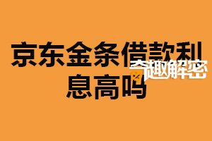 京东金条借款利息高吗？看具体情况（考虑因素多）