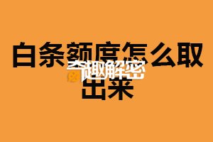 白条额度怎么取出来？网上即可申请（规定有所不同）