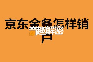 京东金条怎样销户？账户中心操作（提前将资产转出）
