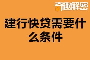 建行快贷需要什么条件？稳定收入来源（良好信用记录）