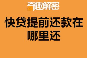快贷提前还款在哪里还？两种还款方式（需提前通知）