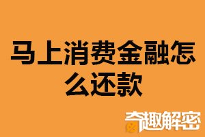 马上消费金融怎么还款？主要四种还款方式（避免逾期）