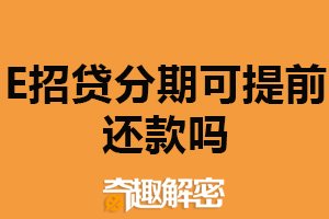 e招贷分期可提前还款吗？可以（还款方式灵活）