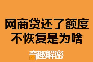 网商贷还了额度不恢复是为啥？信用评估不足（风控政策）
