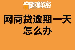 网商贷逾期一天怎么办？及时与网商银行联系（减少利息）
