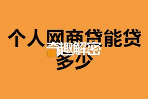个人网商贷能贷多少？几千元到几十万（根据多种情况决定）