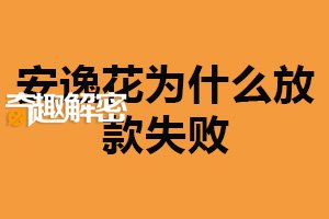 安逸花为什么放款失败？贷款额度不符合要求（信用评估不足）