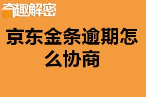 京东金条逾期怎么协商？主动联系客服（签订还款协议）
