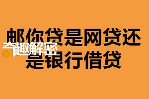 邮你贷是网贷还是银行借贷？都不属于（互联网金融公司）