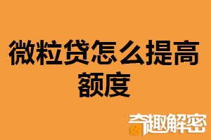 微粒贷怎么提高额度？提高借贷记录（增加贷款周期）