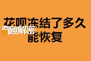 花呗冻结了多久能恢复？以具体情况为准（应及时处理）