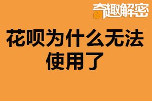 花呗为什么无法使用了？账户存在异常（逾期未还款）