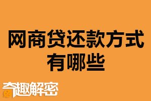 网商贷还款方式有哪些？三种还款方式（根据实际情况选择）
