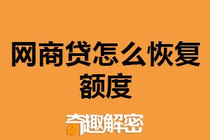 网商贷怎么恢复额度?保持良好信用记录(提高信用评分)