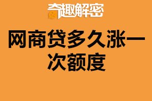 网商贷多久涨一次额度?没有明确时间规定(与客户信用相关)