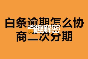 白条逾期怎么协商二次分期?与客服辽西(产生一定罚息)