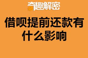 借呗提前还款有什么影响?提高信用评级(可能有费用产生)