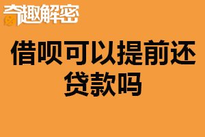 借呗可以提前还贷款吗？可以（从而减少利息支出）